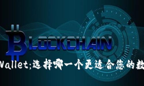 币钱包与tpWallet：选择哪一个更适合您的数字资产管理？