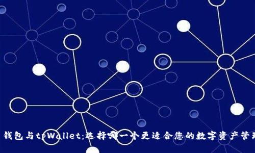 币钱包与tpWallet：选择哪一个更适合您的数字资产管理？