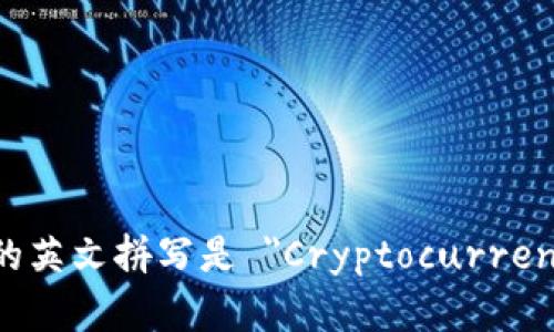 虚拟币钱包的英文拼写是 