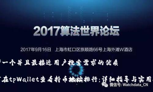 思考一个并且最接近用户搜索需求的优质

如何在tpWallet查看持币地址排行：详细指导与实用技巧