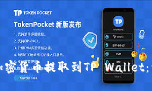 如何将加密货币提取到TP Wallet：详细指南