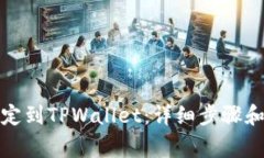 如何将Celo绑定到TPWallet：详细步骤和常见问题解