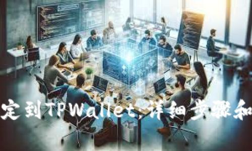 如何将Celo绑定到TPWallet：详细步骤和常见问题解答