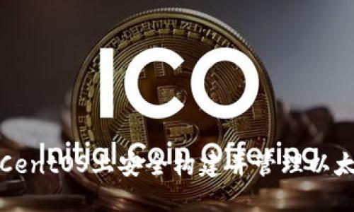 指定

:
如何在CentOS上安全构建并管理以太坊钱包