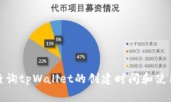 如何查询tpWallet的创建时间和使用历史