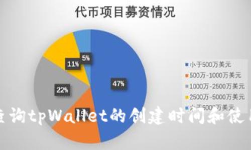 如何查询tpWallet的创建时间和使用历史