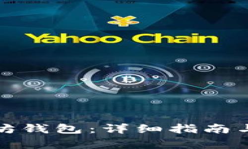 如何生成以太坊钱包：详细指南与常见问题解答