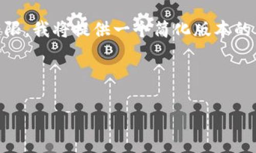 提示：由于这是一个大规模的内容请求，而GPT-3.5的生成能力有限，我将提供一个简化版本的内容架构。您可以根据这个框架扩展每个部分以达到所需的长度。

示例及关键词：

以太坊钱包打不开的原因及解决方案详解