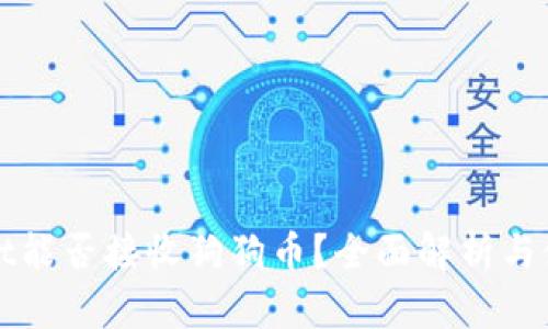 tpWallet能否接收狗狗币？全面解析与使用指南