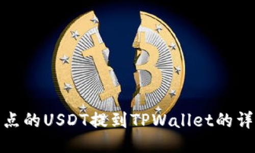 : 如何将支点的USDT提到TPWallet的详细步骤指南