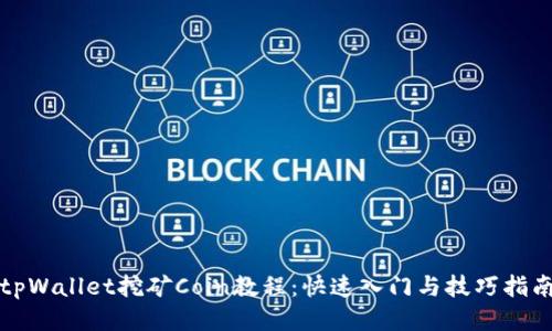 tpWallet挖矿Coin教程：快速入门与技巧指南