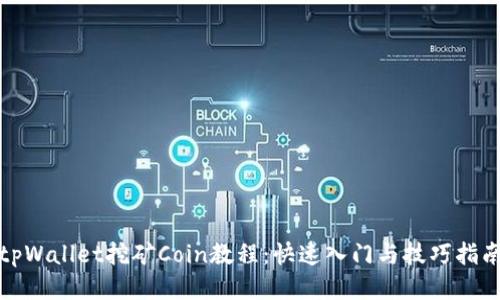 tpWallet挖矿Coin教程：快速入门与技巧指南