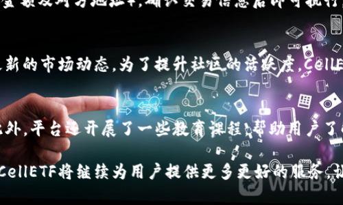 CellETF平台：最佳以太坊钱包选择，保护您的数字资产
bianzi以太坊钱包, CellETF平台, 数字资产保护/bianzi
以太坊, 数字钱包, 加密货币安全/guanjianci

CellETF平台：最佳以太坊钱包选择，保护您的数字资产

随着区块链技术的迅猛发展，以太坊作为一种创新的去中心化平台，已经越来越广泛地应用于各个行业。与此同时，如何安全有效地存储和管理以太坊资产成为每个用户必须认真考虑的问题。CellETF平台提供了一种优质的以太坊钱包解决方案，不仅能帮助用户保护其数字资产，还凭借其用户友好的界面和强大的功能获得了广大用户的青睐。

CellETF平台简介
CellETF平台是一款结合了最新区块链技术的数字资产管理工具。它支持以太坊及其子项目的存储与交易，同时致力于用户的资产安全和隐私保护。该平台凭借其便捷的操作和强大的功能，成为众多用户管理数字资产的首选。

CellETF平台的核心功能
CellETF平台的成功在于其提供了多种用户友好的功能，以下是一些核心功能：
ul
  listrong安全性/strong：CellETF采用了多重加密技术，保障用户资产的安全。同时，该平台支持硬件钱包连接，进一步提升安全性。/li
  listrong易用性/strong：用户界面，方便用户快速找到所需功能，即使是初学者也能轻松上手。/li
  listrong多币种支持/strong：除了以太坊，CellETF平台还支持多种其他数字货币，让用户可以轻松管理所有资产。/li
  listrong快速交易/strong：CellETF平台提供快速的交易服务，用户可以在短时间内完成交易，极大提高了用户的交易效率。/li
  listrong社区支持/strong：CellETF 建立了一个活跃的用户社区，在这里用户可以互相交流经验，解决问题。/li
/ul

以太坊钱包的必要性
在数字资产日益普及的今天，拥有一个可靠的以太坊钱包显得尤为重要。这里有几个理由：

资产安全
数字货币的安全性是每个投资者都应重视的问题。近年来，针对数字货币的黑客攻击事件屡见不鲜，造成了严重的经济损失。选择一个可靠的数字钱包，如CellETF，可以有效保护用户的资产不受损失。CellETF平台通过采用先进的加密技术和冷存储方式，极大地降低了用户资产面临的风险。

便捷的资金管理
通过一个良好的数字钱包，用户可以轻松管理自己的资产，随时进行交易、转账和接收资产。CellETF平台的易用性使得用户能够快速完成复杂的操作，既节省时间又减少操作失误。

增值机会
此外，拥有一个以太坊钱包的用户可以参与各种基于以太坊平台的项目，如DeFi（去中心化金融）、NFT（非同质化代币）等。这些项目提供了多种增值机会，用户可以通过自己的以太坊钱包方便地进行投资。

社区互动与资源共享
许多数字钱包平台，如CellETF，都拥有活跃的用户社区。在这里，用户可以分享经验，互相帮助，获取最新的信息和资源。通过参与社区活动，用户可以了解当前市场动态，做出更好的投资决策。

如何选择合适的以太坊钱包
在选择以太坊钱包时，用户需要考虑几个因素：

安全性
选择钱包的首要考虑因素应当是安全性。用户需确保该钱包采用了高水平的加密算法，具备防盗防黑客的能力。如CellETF平台具备的多重安全措施，可以让用户无后顾之忧。

易用性
钱包的用户界面与操作流程是否简单明了，也会影响用户的体验。CellETF平台具有友好的用户界面，能够帮助用户轻松完成各项操作。

费用
使用某些钱包时，可能会有交易费用或者服务费用。因此，在选择钱包前，用户应该了解相关的费用情况，以便做出更合适的选择。

支持的资产
如果用户计划持有多种数字货币，则选择支持多种资产的钱包会更为方便。CellETF平台支持多种主流数字货币，用户可在一个平台同时管理多种资产。

CellETF平台的用户反馈
用户反馈是评估一个平台好坏的重要依据，CellETF平台自上线以来，收获了大量的正面评价。许多用户指出，CellETF不仅界面友好，而且交易速度极快。他们对平台的安全措施表示赞赏，并表示会推荐给身边的朋友。

CellETF平台的前景与发展
随着加密市场的快速发展，CellETF平台也在不断更新迭代，以适应市场需求。在未来，我们可以期待该平台将推出更多新功能，例如更进一步的资产管理工具、增加支持的数字资产种类，进一步提升用户体验。

常见问题解答

问题一：如何保障我的以太坊资产安全？
保障以太坊资产安全的首要步骤是选择一个安全可靠的钱包。在选择钱包时，用户应查看平台的安全措施，例如是否采用了多重加密技术、冷存储方案等。CellETF平台为用户提供了多种安全保障措施，包括硬件钱包连接，极大降低了资产丢失的风险。此外，用户还应定期更改登录密码，不随便分享私钥和助记词，确保账户的安全。

问题二：CellETF平台如何支持多种数字资产？
CellETF平台设计初衷是为用户提供便捷的数字资产管理方案。在技术上，平台采用先进的钱包技术，使得用户不仅可以存储以太坊，还能方便地管理其他加密货币。其背后基于的多链技术支撑，助力了多样性的实现，同时还将未来可能支持的新兴数字资产做了预留。

问题三：如何进行以太坊的转账与交易？
在CellETF平台上进行以太坊转账和交易相当简单。用户只需登录自己的账号，访问“交易”或“转账”功能，选择以太坊作为交易资产，输入相关信息（如金额及对方地址），确认交易信息后即可执行。在这些过程中，系统会进行安全检查，确保交易的有效性。

问题四：CellETF有什么社区支持？
CellETF平台建立了活跃的用户社区，为用户提供信息分享和问题解决的空间。在这里，用户可以与其他持有人互动，分享各自的投资经验，参与讨论最新的市场动态。为了提升社区的活跃度，CellETF还定期组织线上线下的活动，如AMA（问我任何事）、投资交流会等，在这里，用户可以直接与项目团队对话，了解更多关于产品及未来发展的信息。

问题五：如何在CellETF平台上进行资产的增值投资？
CellETF平台为用户提供多种增值投资的机会。例如，用户可以通过参与DeFi项目进行资产的增值，CellETF平台会推荐一些优质的项目供用户选择。此外，平台还开展了一些教育课程，帮助用户了解如何更好地进行投资。通过这些举措，用户不仅可以便捷地管理自己的资产，还能享受升值带来的便利，获取更多收益。

通过以上内容，我们可以看到CellETF平台作为一个优质的以太坊钱包，是保护和管理数字资产的理想选择。随着科技的进步和市场的变化，我们相信CellETF将继续为用户提供更多更好的服务，让更多人享受到数字资产管理的便利。