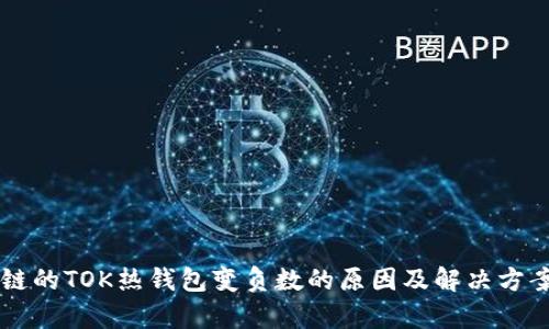 区块链的TOK热钱包变负数的原因及解决方案解析