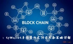 : tpWallet手续费的支付方式和策略详解