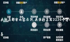 由于请求的内容较长，我会为您提供一个大纲与