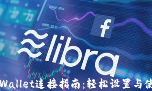 
tpWallet连接指南：轻松设置与使用