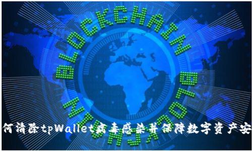 如何清除tpWallet病毒感染并保障数字资产安全