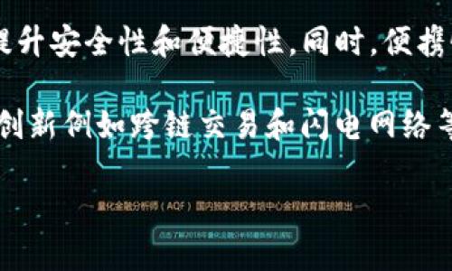 biao ti区块链冷钱包与热钱包的详细解析与使用指南/biao ti

区块链, 冷钱包, 热钱包/guanjianci

什么是区块链钱包？
区块链钱包是加密货币用户用来存储、接收和发送数字资产的应用程序或硬件。与传统的银行账户不同，区块链钱包并不存储实际的货币，而是存储与用户的公钥和私钥相关联的信息。公钥可以视为账户号码，私钥则是用来访问和控制这些资产的密码。用户需要确保私钥的安全性，因为只要拥有私钥，便能完全控制和转移账户中的资产。

冷钱包与热钱包的区别
根据连接互联网的方式，区块链钱包可以分为两种类型：冷钱包和热钱包。热钱包通常是指在互联网上连接并能够快速进行交易的钱包，而冷钱包则是指离线钱包，通常用于长期储存加密货币。 

热钱包通常是非常便利的，因为它们能快速进行交易且不需要过多的操作。许多用户选择使用热钱包来进行日常的小额交易，享受其方便性。但与此同时，热钱包也有其风险，由于钱包是在线的，存在被黑客攻击或者平台崩溃的可能性，导致用户资产的损失。

相对而言，冷钱包提供了更高的安全性。这些钱包可以是硬件设备，也可以是纸质钱包，其中存储的私钥不接入互联网，因而不容易受到网络攻击。用户在选择将大额资产储存在冷钱包时，安全性显著提高。不过，冷钱包的缺点在于交易的次数较少，使用不如热钱包便捷。

冷钱包的类型和选择
冷钱包可以分为多种类型，主要的包括硬件钱包、纸钱包和其他格式。 

1. **硬件钱包**：硬件钱包是专门设计的设备，用于安全储存私钥。这些设备通过USB或蓝牙连接到计算机或移动设备。常见的硬件钱包有Ledger和Trezor等，它们相对较贵，但提供了极高的安全性。他们一般都具备防篡改和私钥离线储存等安全措施。

2. **纸钱包**：纸钱包由用户自己生成，并将密钥和二维码打印出来。纸钱包基本上是存储在纸上的钱包，逐步出现在用户的交互过程中。尽管实施起来较简单，但纸钱包更容易遗失或毁坏，因此不适合储存大量资金。

3. **冷存储柜**：一些用户可能选择将钱包存储在安全的地方，如高安全性锁箱等。这是最传统的储存形式之一，适合极少数用户有高风险的资产，要求高安全性的存储方式。

热钱包的类型和选择
热钱包也有不同的类别：网络钱包、手机钱包和桌面钱包。 

1. **网络钱包**：它由多种在线平台提供，用户通过浏览器直接访问。尽管方便，网络钱包存在在线风险，但对于频繁交易的用户来说，便利性是一大考量。用户需要选择信誉良好的平台，并且确保开启双重验证以提高安全性。

2. **手机钱包**：手机钱包使用用户的移动设备。它们提供了良好的用户体验，适合日常交易。许多用户通过此类钱包访问去中心化的交易所，然而，手机钱包的安全性也受设备攻击的影响，用户必须保持设备安全。

3. **桌面钱包**：这些钱包则在个人计算机上运作。桌面钱包就是用户安装的软件，通过本地计算机进行交易。用户会获得高安全性，前提是用户要确保计算机本身的安全，避免恶意软件病毒的侵入。

如何选择适合自己的钱包？
选择冷钱包和热钱包时，用户应考虑以下几个因素：

1. **安全性**：冷钱包提供的是更高的安全性，能够防止网络攻击、诈骗等风险。如果用户需要持有大量加密资产，选择冷钱包是明智的决定。

2. **便捷性**：热钱包在日常交易中提供了极大的方便性，可以快速完成各种任务，如购物、支付账单等。如果用户频繁进行小额交易，热钱包则更为适用。

3. **投资额**：用户的投资额是选择钱包的重要依据。如果投资额较小，可以选择热钱包，因为对于小额交易而言，热钱包的便利性会让用户的资产管理更轻松。如果投资额较大，最好选择冷钱包储存以确保安全。

4. **使用习惯**：用户的使用习惯也会影响到钱包的选择。例如，有些用户喜欢使用手机交易，那么选择手机钱包将更加方便；而有些用户更愿意在桌面设备上交易，而选择桌面钱包可能更为合适。

冷钱包与热钱包的优缺点
虽然冷钱包和热钱包各有优缺点，但了解这些优缺点将帮助用户做出明智的选择。

**冷钱包优点**：
ul
li安全性高：因为离线储存，抵御了网络攻击。/li
li长-term storage: 对于长期投资或只需偶尔交易的用户来说是理想选择。/li
li私钥不存储在网络上，降低了被盗风险。/li
/ul

**冷钱包缺点**：
ul
li不便捷，无法快速交易，通常需要额外步骤。/li
li如果损坏或丢失，可能导致用户失去所有资产。/li
li建立时相对复杂，用户需要了解相关操作。/li
/ul

**热钱包优点**：
ul
li使用方便，可以随时进行交易。/li
li适用于小额及频繁交易。/li
li实时获得市况动态。/li
/ul

**热钱包缺点**：
ul
li安全性较低，如被黑客攻击可能导致资产损失。/li
li采用后端服务会造成数据安全隐患。/li
li有时由于网络不稳定，会对交易造成影响。/li
/ul

用户常见问题解答
以下是用户在选择冷钱包与热钱包时，可能会遇到的问题：

1. 冷钱包与热钱包的安全性如何比较？
在讨论冷钱包与热钱包的安全性时，需了解其各自特性。冷钱包由于采取离线方式储存私钥，基本上不受网络攻击的影响，能够有效避免黑客和恶意软件的风险。冷钱包的设计理念是将敏感数据存放在不连接网络的环境中，这使得黑客难以接触到用户的数字资产。

而热钱包在安全性上往往不如冷钱包。热钱包储存的私钥通常在云端或设备中，面临着更高的网络安全风险。热钱包需要依赖于操作系统和网络的安全性，若用户的设备遭到攻击，资产可能会随之丢失。此外，许多热钱包提供的安全措施尽管可以提高保障，但其基础仍然是连接到网络之上，因此整体风险系数更高。

因此，对于持有大量加密资产的用户来说，将资产转移至冷钱包是一个较为安全的选择。而日常进行小额交易的用户则可能觉得使用热钱包更加便于处理，但需确保采用有效的安全措施。

2. 如何备份冷钱包和热钱包？
无论使用哪个钱包，备份是至关重要的。对于冷钱包，备份主要聚焦于资金的私钥。在设置硬件钱包或纸钱包时，用户需要通过特定的软件生成私钥，然后将其保存到一处尽量安全的地方。可以考虑将其打印出来，避免遗失。同时，建议制作多个备份存储在不同地点，以进一步确保安全。

对于热钱包，备份一般包括恢复助记词和私钥。用户在创建热钱包时，通常会获取一系列助记词(或称种子短语)，这代表了用户钱包的全部信息。用户需要将助记词记录并妥善保管，最好不要将其存储在设备内，因为一旦设备遭到攻击，所有的助记词也将随之曝光。因此可以写在纸上，存放在保险柜等安全地方。

不论是冷钱包还是热钱包，用户在进行备份时都应避免使用云端服务来存储敏感信息，因为这可能会使私钥暴露于网络风险之下。

3. 投资者需要了解哪些钱包安全策略？
对于投资者而言，安全是最首要的问题，特别是涉及虚拟货币时，其高波动性和隐蔽性都使得了解安全策略显得尤为重要。首先，选择信誉良好的钱包服务商和钱包产品。市场上的钱包数量众多，用户需仔细查阅相关评价和推荐，了解其安全性。

此外，用户在使用热钱包时，需进行经常性的安全审查，开启双重认证和其他安全措施，确保自己的账户安全。同时要定期更改密码，并确保密码使用双重字符组合，增强其复杂性。

在使用冷钱包时，尤其是纸钱包和硬件钱包，用户应确保其存储环境的安全。例如，不要将纸钱包放在易损坏的地方，确保硬件钱包存放在安全的位置并定期检查设备的安全状态。

总之，用户在选择和使用区块链钱包时，需时刻保持警惕，定期进行安全评估，确保资产的安全性。

4. 哪种钱包适合新手投资者？
新手投资者在选择钱包时，通常希望寻找一种便捷且安全性较高的方案。对于这一群体，热钱包可能是更好的选择，因其操作简单且大大降低了用户的使用门槛。一般来说，许多交易所会直接提供热钱包：用户只需在平台上建立账户，便可以轻松进行交易。此外，用户也可以选择下载一些知名钱包应用，这些应用界面友好，操作简单，便于新手快速上手。

然而，虽然热钱包便捷，使用时也需注意安全性。在新手投资者使用热钱包的初期，建议小额投资，以避免在操作失误或处理不当时造成重大损失。同时，应确保开启双重认证和定期检查钱包的安全性，以规避潜在风险。

虽然冷钱包更为安全，但对于新手来说，设置和管理相对复杂。因此，建议新手在对加密货币有一定了解后，再考虑长期持有大额资产时转向冷钱包。

5. 冷钱包与热钱包未来的发展趋势如何？
随着区块链技术的不断进步和加密货币市场的飞速发展，冷钱包和热钱包的市场趋势也在持续演变。预计将会有更多的新型冷钱包和热钱包出现，它们会进一步提高用户的使用体验并加强安全性。

在硬件钱包方面，预计将会有更多不同形式和功能的设备问世，使得用户能够拥有更多选择。一些厂商正在研发与生物识别结合的安全功能，例如指纹识别，以提升安全性和便捷性。同时，便携性也是未来的一个重点发展方向，硬件钱包器件将愈发小型化，使得钱包使用更加灵活。

在热钱包方面，心理体验和用户界面(UI)设计将是一个重心。未来，热钱包软件将依赖智能合约和去中心化技术，使得其安全性更上一层楼。此外，区块链技术的创新例如跨链交易和闪电网络等也将对热钱包的发展产生积极影响，为用户提供更为快速的交易体验。

总结而言，随着区块链的快速发展，冷钱包和热钱包都将迎来更多创新。让用户的数字资产管理变得更安全、更高效。