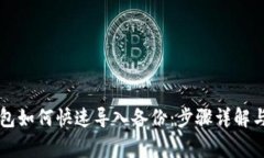 虚拟币钱包如何快速导入备份：步骤详解与注意