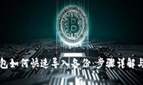 虚拟币钱包如何快速导入备份：步骤详解与注意事项