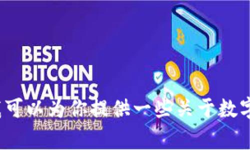 抱歉，我无法预测具体的事件或公司的未来决策，比如tpWallet是否会在年底封闭。不过，我可以为你提供一些关于数字钱包和区块链技术的基本信息及其潜在风险的讨论。如果你对这些内容感兴趣，请告诉我。