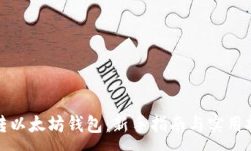 :
玩转以太坊钱包：新手指南与实用技巧