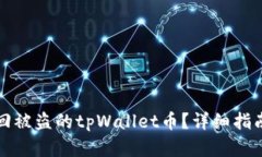 如何有效找回被盗的tpWallet币？详细指南与案例解