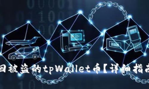 如何有效找回被盗的tpWallet币？详细指南与案例解析