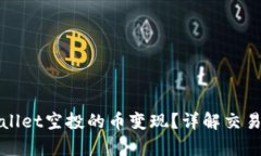 如何将tpWallet空投的币变现？详解交易步骤与技巧