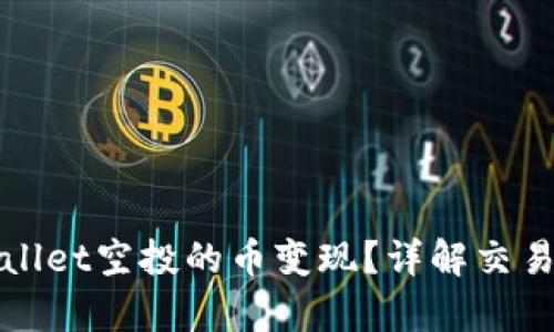 如何将tpWallet空投的币变现？详解交易步骤与技巧