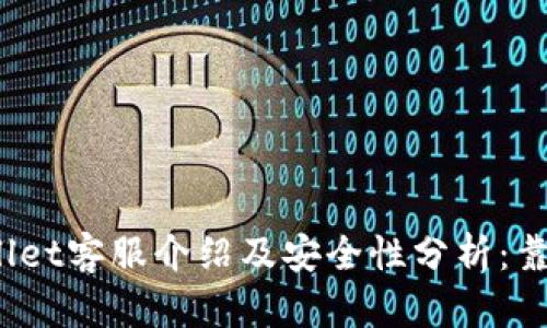 tpWallet客服介绍及安全性分析：靠谱吗？