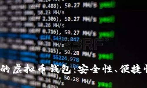 : 2023年排名前十的虚拟币钱包：安全性、便捷性与功能性全面解析