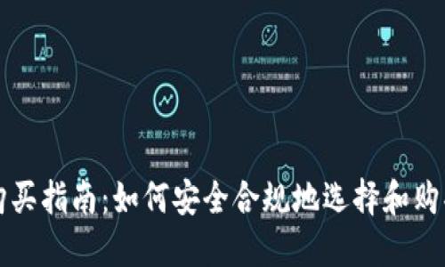 以太坊钱包购买指南：如何安全合规地选择和购买以太坊钱包