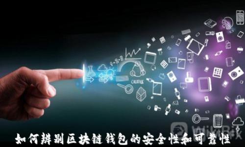 
如何辨别区块链钱包的安全性和可靠性