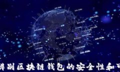 如何辨别区块链钱包的安全性和可靠性