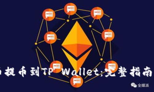 如何将OK币提币到TP Wallet：完整指南与实用技巧