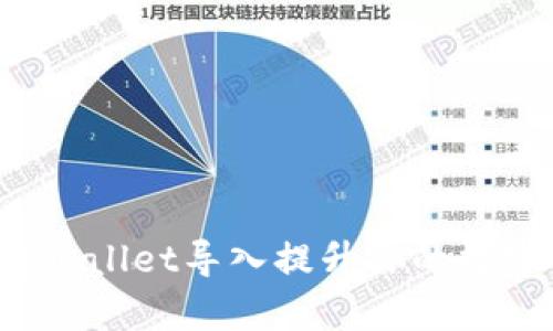 如何通过tpWallet导入提升你的数字货币资产？