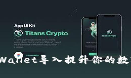 如何通过tpWallet导入提升你的数字货币资产？