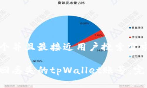 思考一个并且最接近用户搜索需求的优质

如何找回丢失的tpWallet账号：完整指南