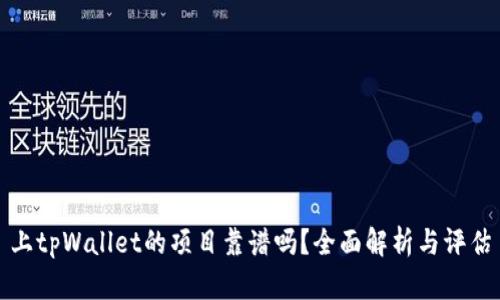 上tpWallet的项目靠谱吗？全面解析与评估