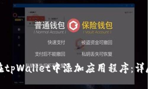 如何在tpWallet中添加应用程序：详尽指南
