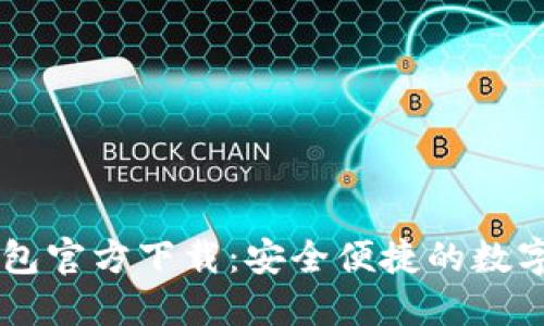 : 苹果USDT钱包官方下载：安全便捷的数字货币管理工具
