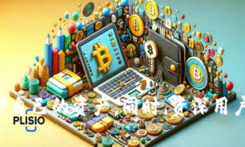 bjiaoti2023年最佳国外区块链钱包排名 - 安全性、功能与用户体验全解析/bjiaoti  
区块链钱包, 加密货币, 钱包安全/guanjianci  

引言  
在数字货币和区块链技术日益普及的今日，选择一个安全、功能强大的区块链钱包已成为每位加密货币投资者的重要任务。国外市场上有许多区块链钱包，各具特色，针对不同用户的需求提供了多种解决方案。本文将重点介绍2023年最受欢迎的国外区块链钱包，从各个方面进行评比分析，帮助用户找到最适合自己的钱包选择。  

区块链钱包的基本概念  
区块链钱包是存储、管理和交易加密货币的工具，类似于传统金融中的银行账户。与银行账户不同，区块链钱包不依赖中心化机构，而是基于分布式账本技术，确保用户对自己资产的完全控制。  
区块链钱包一般分为两种类型：热钱包和冷钱包。热钱包常常连接互联网，方便快速交易，但安全性较低；冷钱包则是离线存储，安全性更高，但可能在使用上不够便捷。了解这两种钱包的不同特点有助于我们在选择时做出更明智的决定。  

2023年国外区块链钱包排名  
综合多方面的数据和用户反馈，以下是2023年排名前列的国外区块链钱包：  
ol  
li**Coinbase Wallet** - 知名度高、功能齐全，适合初学者和专业投资者。/li  
li**Exodus Wallet** - 用户界面友好，支持多种加密货币，适合热爱设计的用户。/li  
li**MetaMask** - 针对以太坊及其生态系统的用户，是进行去中心化应用（DApp）交易的最佳选择。/li  
li**Trust Wallet** - 由Binance支持，用户可以在一个平台上管理多种资产，具备完善的安全功能。/li  
li**Ledger Nano X** - 冷钱包代表，极高的安全性，适合重视资产安全的投资者。/li  
/ol  

如何选择合适的区块链钱包  
选择合适的区块链钱包涉及多个因素，以下是一些关键考虑点：  
ol  
li安全性：钱包的安全性至关重要，确保选择具有多重认证、加密技术和冷存储选项的钱包。/li  
li用户界面：界面友好的钱包更容易上手，尤其适合新手用户。/li  
li支持的货币：根据投资组合的需要选择支持多种资产的钱包，确保未来交易的灵活性。/li  
li社区和支持：活跃的社区和良好的客户支持能够提供更多的帮助和资源。/li  
li费用：了解钱包的交易费用和提取费用，有些钱包可能会收取高额费用。/li  
/ol  

FAQ - 相关问题解答  

h41. 区块链钱包的安全性如何保障？/h4  
区块链钱包的安全性是Priority的首要考量因素。用户需要了解其使用的钱包是如何保障安全的。一般来说，安全性高的区块链钱包会使用多种技术手段来保护用户的资产，例如：ul  
li私钥管理：钱包私钥是用户对自己加密货币唯一的访问凭证。高安全性钱包通常会将私钥保存在用户设备中，而不是服务器。/li  
li双重认证：开启双重认证能够显著提高账户的安全级别，防止未授权访问。/li  
li冷存储：将大额资产存储在离线钱包中，可以防止黑客攻击。/li  
li定期安全审计：优质的区块链钱包会定期进行安全性检测和漏洞修复，以应对新出现的安全威胁。/li  
/ul  
无论怎样，用户能否安全地使用钱包，始终建立在其个人安全意识的基础上。保持对社交工程攻击、钓鱼网站的警惕，绝不随便分享个人信息和私钥，是保障资产安全的基本要求。  

h42. 热钱包和冷钱包的区别有哪些？/h4  
热钱包和冷钱包是区块链钱包的两种基本类型，各自有其优缺点。以下是二者的具体区别：  
ul  
li连接性：热钱包始终连接互联网，适合日常小额交易；冷钱包则是离线保存，主要用于长期存储大额资产。/li  
li安全性：冷钱包的安全性较高，尽管热钱包可以通过加密和双重认证提高安全性，但因其在线状态，仍容易受到网络攻击。/li  
li便携性：热钱包通常便于即时使用，支持快速交易；冷钱包则由于离线特性，使用时需要连接到某个设备，操作相对繁琐。/li  
li适用场景：热钱包适合买卖交易频繁的用户，而冷钱包则适合长期投资者或大型资产持有者，优先考虑保护资产的安全。/li  
/ul  
选择合适的类型主要依据个人的投资策略和风险承受能力。结合使用热钱包和冷钱包是普遍认可的方案，既能保障流动性，又能确保资产安全。  

h43. 如何提高区块链钱包的使用效率？/h4  
提高区块链钱包的使用效率，能够用户的交易体验，以下是一些实用的建议：  
ul  
li了解基本操作：熟悉钱包界面和基本操作，可以减少操作时间，避免交易错误。/li  
li设置提醒或通知：一些钱包支持设置价格提醒或交易通知，及时把握投资机会。/li  
li快捷支付设置：对于经常使用某类交易的用户，设定常用地址以及交易模板，可以提高交易效率。/li  
li使用钱包的多种功能：例如，某些钱包允许用户进行加密货币的交换、质押或利息赚取，利用钱包的多功能性有助于更好地管理资产。/li  
/ul  
保持对钱包更新动态的学习也是非常重要的，经常关注相关的学习资料和社区讨论，有助于用户掌握最新信息，提高使用效率。  

h44. 加密货币的安全性和隐私保护如何权衡？/h4  
在使用区块链钱包时，安全性与隐私保护是两个重要的考虑点。高安全性常常会需要用户提供更多的信息，如何在这两者之间取得平衡是许多用户面临的难题。  
ul  
li选择合适的钱包：对于重视隐私的用户，可以考虑选择去中心化钱包，这样用户在交易时不需要提供个人信息。/li  
li增强安全控制：例如使用硬件钱包（冷钱包）可以降低被黑客盗取的风险，同时不必过多暴露个人信息。/li  
li使用匿名协议：如某些加密货币项目利用匿名协议（例如Monero、Zcash）来增强用户隐私，用户在使用这些货币时，需选择支持这些货币的钱包。/li  
/ul  
用户在做选择时，应充分了解相关技术的特点和各个钱包的隐私政策，选择合适的工具满足自己的需求。  

h45. 如何保护我的区块链资金安全？/h4  
保护区块链资金安全是每位加密货币投资者的责任。以下是一些关键策略：  
ul  
li定期备份钱包：重要数据应定期做备份，以防丢失。/li  
li启用双重认证：增加额外的一层安全保护，确保即使密码泄露也不容易受到攻击。/li  
li保持软件更新：确保钱包客户端和操作系统定期更新，以此来修复潜在的安全漏洞。/li  
li下载官方渠道：只从官方渠道下载软件，以防恶意软件植入引发损失。/li  
li提高安全意识：了解网络钓鱼的特征，确保不会随便点击不明链接或下载不明文件。/li  
/ul  
通过采取以上措施，可以大大降低资金被盗的风险，从而更加安心地参与加密货币投资。  

总结  
在2023年，随着区块链技术的发展，选择合适的区块链钱包已成为加密货币投资者面临的重要任务。了解钱包的基本概念、不同类型的区别，以及怎样选择和使用钱包，能够帮助我们更好地管理和保护自己的资产。同时，资深用户应始终保持对安全性的关注和学习，结合自身需求，扬长避短，选择最适合的区块链钱包。无论是初学者还是专业投资者，都能通过以上信息，找到最符合个人需求的解决方案，为未来的投资保驾护航。