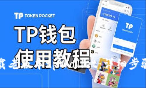 如何安全下载老版本tpWallet：详细步骤与注意事项