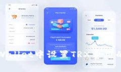 如何在tpWallet中设置TRX费用的详细指南