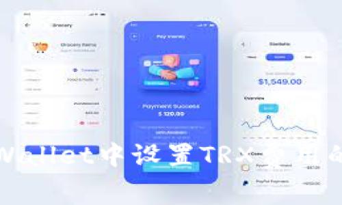 如何在tpWallet中设置TRX费用的详细指南