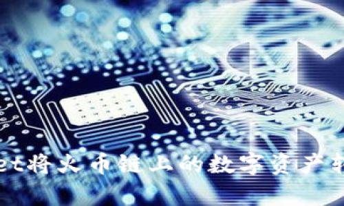 如何通过tpWallet将火币链上的数字资产转移到币安交易所