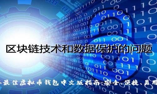 2023年最佳虚拟币钱包中文版指南：安全、便捷、易用的选择