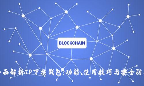 全面解析TP下截钱包：功能、使用技巧与安全防护